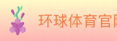 环球体育官网 logo